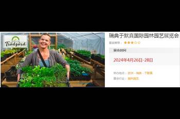 水幕墻相關(guān)園林行業(yè)-瑞典國際園林園藝展覽會